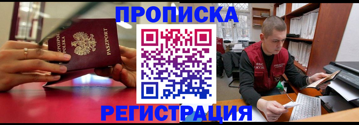 прописка законно в Рыльске